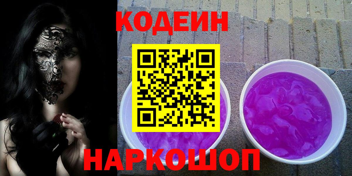 Кодеиновый сироп Lean Purple Drank  Вход с VPN  Codein напиток Lean (лин)  Тельмана 